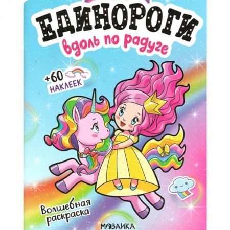 Книжки с наклейками, книга Вдоль по радуге купить по низкой цене