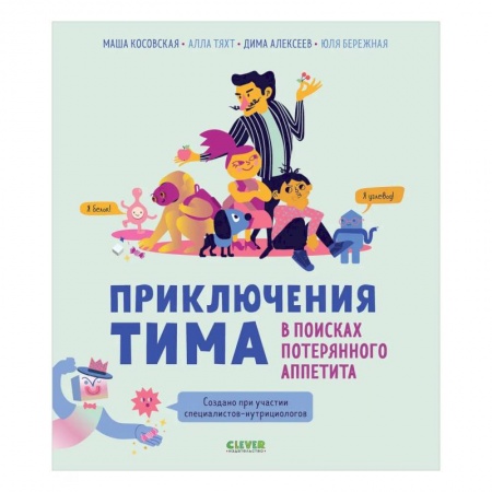 Отечественная литература для детей, книга Приключения Тима в мире наук. В поисках потерянного аппетита купить по низкой цене
