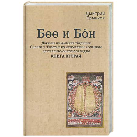 Колдовство. Практическая магия, книга Боо и Бoн: Древние шаманские традиции Сибири и Тибета в их отношении к учениям центральноазиатского будды. Книга вторая купить по низкой цене