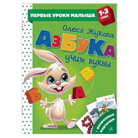 Знакомство с миром, развитие малыша, книга Азбука. Учим буквы купить по низкой цене