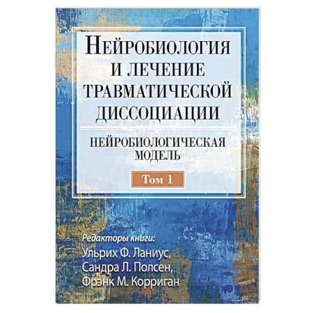 Генетика. Микробиология, книга Нейробиология и лечение травматической диссоциации. Том 1. Нейробиологическая модель купить по низкой цене