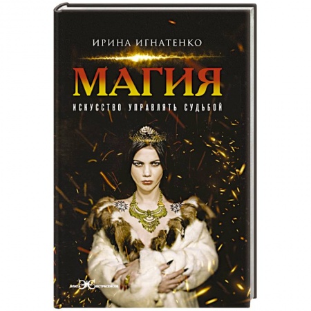Колдовство. Практическая магия, книга Магия. Искусство управлять судьбой купить по низкой цене