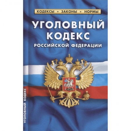 Право. Юриспруденция, книга Уголовный кодекс Российской Федерации по состоянию на 1 октября 2021 г купить по низкой цене