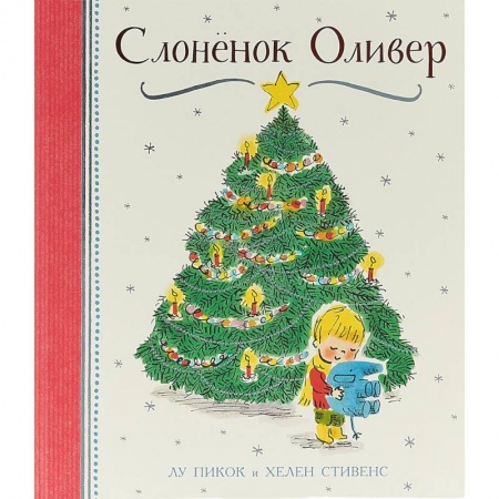 Зарубежная поэзия для детей, книга Слоненок Оливер купить по низкой цене