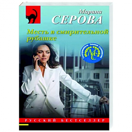 Отечественный женский детектив, книга Месть в смирительной рубашке купить по низкой цене