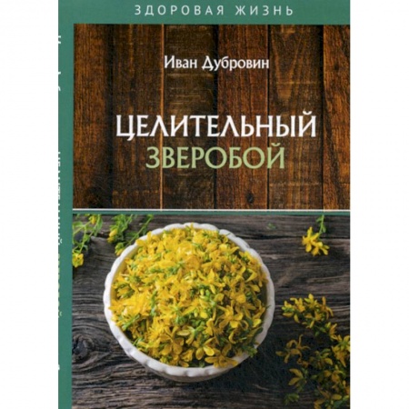Питание при заболеваниях, книга Целительный зверобой купить по низкой цене