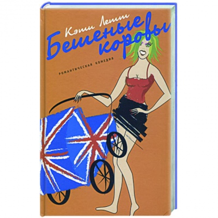 Книги, книга Бешеные коровы купить по низкой цене