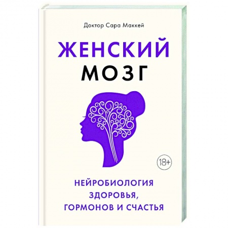 Психоанализ, книга Женский мозг. Нейробиология здоровья, гормонов и счастья купить по низкой цене