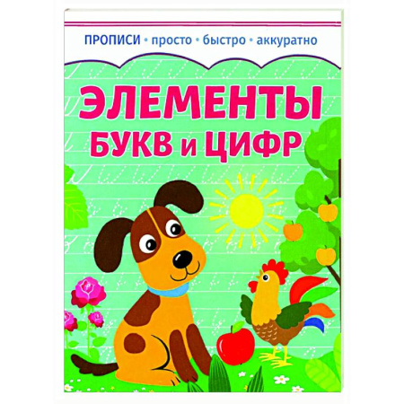 Письмо, мелкая моторика, книга Элементы букв и цифр купить по низкой цене