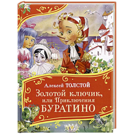 Сказки отечественных писателей, книга Золотой ключик, или Приключения Буратино купить по низкой цене