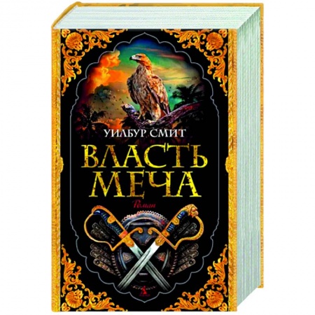 Исторический роман, книга Власть меча купить по низкой цене