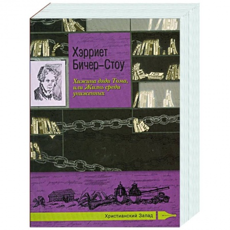 Зарубежная классика, книга Хижина дяди Тома, или Жизнь среди униженных. Хэрриет Бичер-Стоу купить по низкой цене