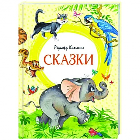 Сказки зарубежных писателей, книга Сказки купить по низкой цене