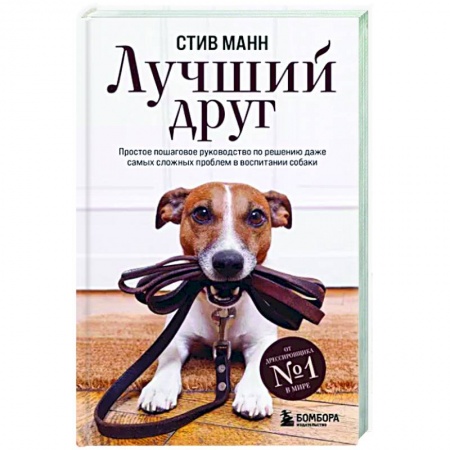 Дрессировка и воспитание, книга Лучший друг. Простое пошаговое руководство по решению даже самых сложных проблем в воспитании собаки купить по низкой цене