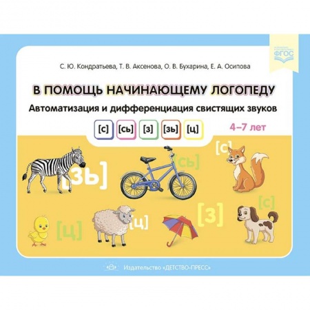 Коррекционная педагогика, книга В помощь начинающему логопеду. Автоматизация и дифференциация свистящих звуков купить по низкой цене