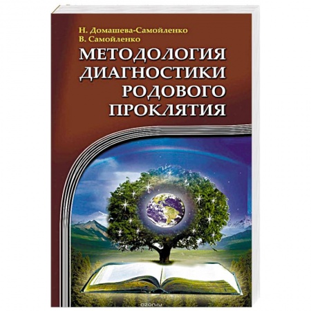 Книги, книга Методология диагностики Родового Проклятия купить по низкой цене
