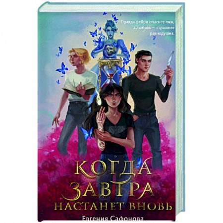 Русское фэнтези, книга Когда завтра настанет вновь купить по низкой цене