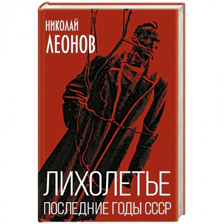 Новая и новейшая история, книга Лихолетье. Последние годы СССР купить по низкой цене