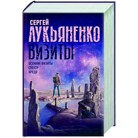 Русская фантастика, книга Визиты: Осенние визиты. Спектр. Кредо купить по низкой цене