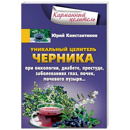 Овощи. Грибы. Фрукты и ягоды, книга Уникальный целитель. Черника купить по низкой цене