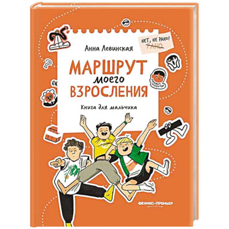 Полезные советы мальчикам, книга Маршрут моего взросления: книга для мальчика купить по низкой цене