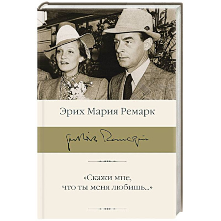 Мемуары, биографии деятелей культуры, искусства, книга Скажи мне, что ты меня любишь...' купить по низкой цене