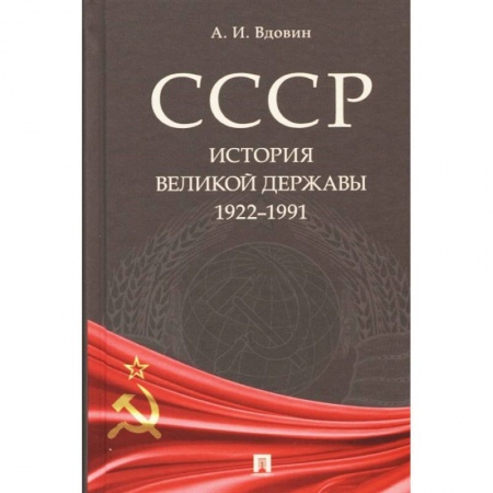 Общие работы по истории СССР, книга СССР. История великой державы (1922–1991) купить по низкой цене
