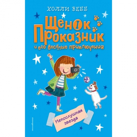 Повести и рассказы о животных, книга Непослушная звезда купить по низкой цене