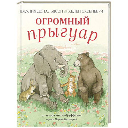 Сказки зарубежных писателей, книга Огромный Прыгуар купить по низкой цене