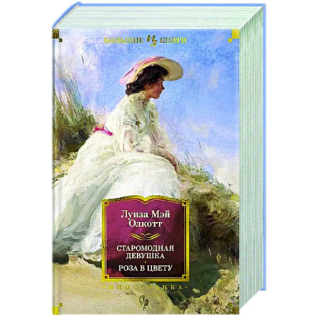 Зарубежная классика, книга Старомодная девушка.Роза в цвету купить по низкой цене