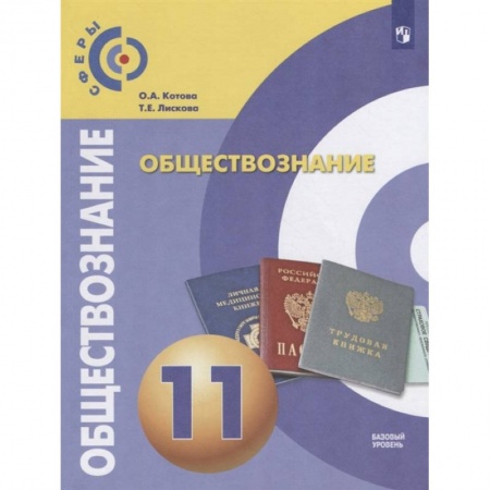 Другие предметы, книга Обществознание. 11 класс. Учебник. Базовый уровень. ФП. ФГОС купить по низкой цене