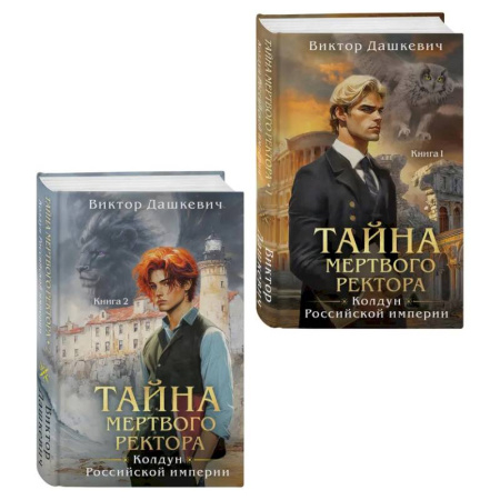 Триллеры, книга Комплект из 2-х книг. Тайна мертвого ректора. Книга 1 (#4.1) + Тайна мертвого ректора. Книга 2 (#4.2) купить по низкой цене