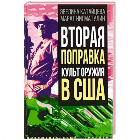 Политика, книга Вторая поправка. Культ оружия в США купить по низкой цене
