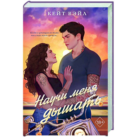 Отечественный любовный роман, книга Научи меня дышать купить по низкой цене