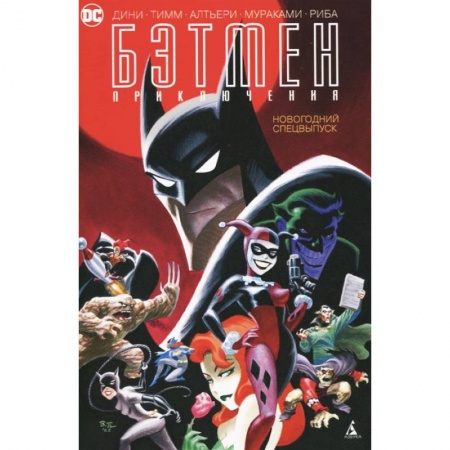 Комиксы. Манга, книга Бэтмен. Приключения. Новогодний спецвыпуск купить по низкой цене