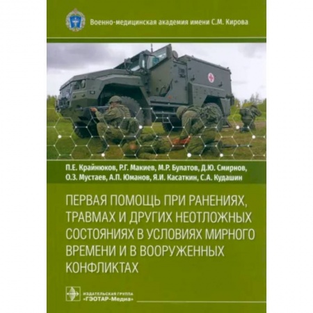 Первая медицинская помощь. Неотложная терапия, книга Первая помощь при ранениях, травмах и других неотложных состояниях в условиях мирного времени купить по низкой цене