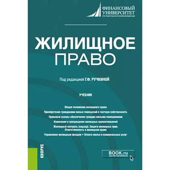 Жилищное право. Учебник Жилищное право. Учебник