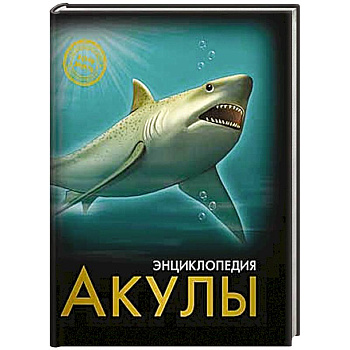 Энциклопедия. Хочу знать. Акулы