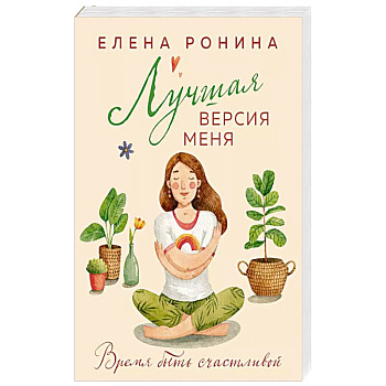 Лучшая версия меня Лучшая версия меня