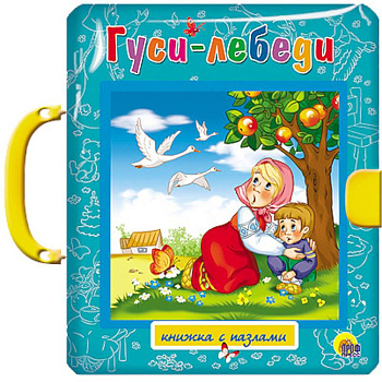 Гуси-лебеди