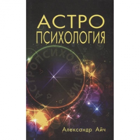 Астрология, книга Астропсихология купить по низкой цене