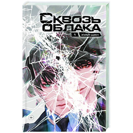 Комиксы. Манга, книга Сквозь облака. Том 1 купить по низкой цене