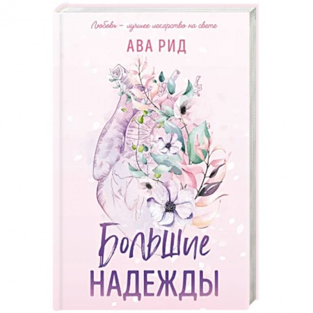 Зарубежный любовный роман, книга Большие надежды купить по низкой цене