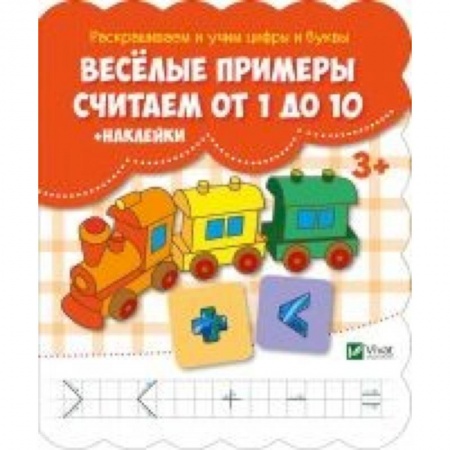 Книги для дошкольников (4-6 лет), книга Веселые примеры. Считаем от 1 до 10 + наклейки купить по низкой цене