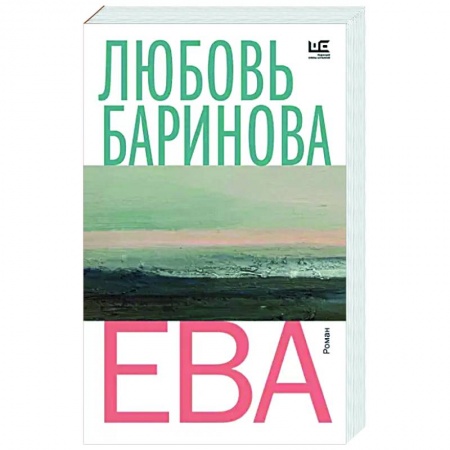 Русская современная проза, книга Ева купить по низкой цене