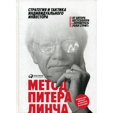 Инвестиции, книга Метод Питера Линча купить по низкой цене
