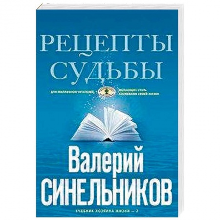 Практическая эзотерика, книга Рецепты судьбы. Учебник хозяина жизни-2 купить по низкой цене