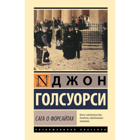 Зарубежная классика, книга Сага о Форсайтах купить по низкой цене