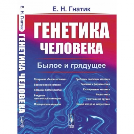 Генетика. Микробиология, книга Генетика человека. Былое и грядущее купить по низкой цене