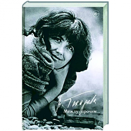 Русская современная проза, книга Между прочим… купить по низкой цене